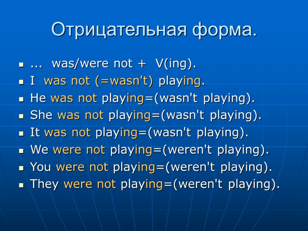 Отрицательная форма. ... was/were not + V(ing). I was not (=wasn't) playing. He was